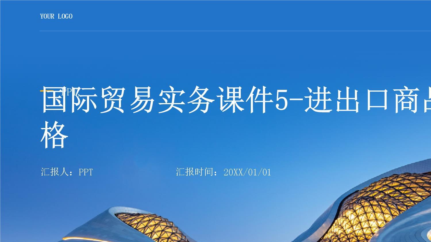 進出口商品的價格構成與核算實務